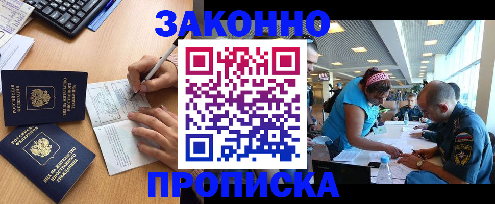 купить прописку в Прокопьевске